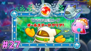 【星のカービィWiiデラックス】#27 マホエピエクストラ【初見プレイ】