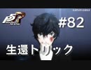 【P5R】ペルソナ5 ザ・ロイヤル #82 生還トリック【ネタバレ注意】