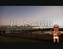 わしたちの明日