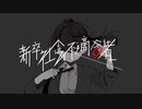 新卒社会不適合者【シラヌマ Official Video】