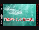 やんちゃな少年が語る『俺が殺した花の話』【ぼくはきっと知っている】#1