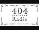 【ゲスト：黒沢ともよ】花守ゆみり　404RADIO　第06回　2023年03月21日放送