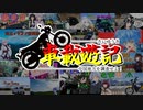 【告知動画】車載遊記～中国地方を調査せよ！～【車載動画】