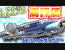 ゆっくりが紹介するSB2C ヘルダイヴァー艦上爆撃機について