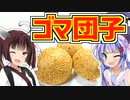 ウナきり☆卓上フライヤー生活！『ゴマ団子！』【VOICEROIDキッチン】