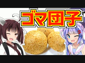ウナきり☆卓上フライヤー生活！『ゴマ団子！』【VOICEROIDキッチン】