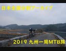 2019 九州一周MTB旅9（最終回）