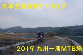 2019 九州一周MTB旅9（最終回）