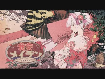我愛メイデン　歌ってみた【ver.ナゴツメイ】