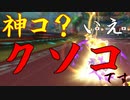 マリオカート8DX初心者ががんばって1位をとるだけ【#319】