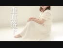 【アヤネ】垂直落下　踊ってみた【踊コレ2023春】