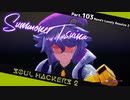 【ネタバレ有】ソウルハッカーズ2　part.103　サマナーついなと悪魔の競演をとくとご覧あれ【VOICEROID実況】