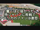 「驚くほど弱かった」侍ジャパンに敗戦でアメリカのファンは激怒！「怒りでテレビを破壊した」