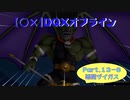 【〇✕】DQXオフライン【Part13-8】※ネタバレあり