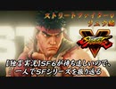 【ストⅤ リュウ編】ＳＦ６が待ち遠しいので、一人でＳＦシリーズを振り返る【独言実況】