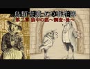 【鳥類弁護士の事件簿】19世紀のパリを駆ける鳥類弁護士(7【ゆっくり実況】