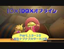 【〇✕】DQXオフライン【Part13-10】※ネタバレあり