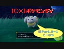 【〇✕】ポケットモンスターSV【新 Part8-1】※ネタバレあり