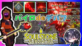 【Soulstone Survivors】パイロマンサー第3武器「混沌のかけら」強いのにクリアできないからシングルフォーカスで新スキルだけビルドwww【ゆきとの日常】【ソウルストーン サバイバーズ】