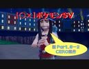 【〇✕】ポケットモンスターSV【新 Part8-2】※ネタバレあり