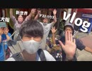 【vlog】大阪行きたい人見てください