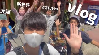 【vlog】大阪行きたい人見てください