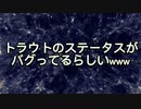 トラウトのステータスがバグってるらしいww