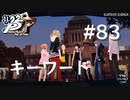 【P5R】ペルソナ5 ザ・ロイヤル #83 キーワード【ネタバレ注意】