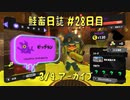 鮭畜日誌 #28日目*1