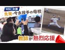 ＷＢＣ決勝・先発の今永投手の母校　教え子に大歓声送る教員　福岡・北九州市
