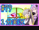 ほぼ１分カービィ #79【星のカービィSDX】【VOICEROID実況】【結月ゆかり&紲星あかり】
