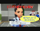 【〇✕】ポケットモンスターSV【新 Part8-3】※ネタバレあり