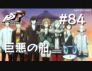 【P5R】ペルソナ5 ザ・ロイヤル #84 巨悪の船【ネタバレ注意】