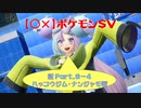 【〇✕】ポケットモンスターSV【新 Part8-4】※ネタバレあり