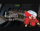 【I am】～犬夜叉～ Electone cover ～Inu Yasya～