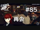 【P5R】ペルソナ5 ザ・ロイヤル #85 再会【ネタバレ注意】