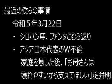 最近の僕らの事情　令和５年３月２２日