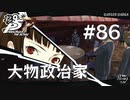 【P5R】ペルソナ5 ザ・ロイヤル #86 大物政治家【ネタバレ注意】