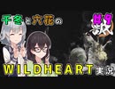 千冬と六花のWILD HEARTS実況　9日目