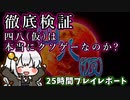【#01】徹底検証!!　四八(仮)は本当にクソゲーなのか　-25時間プレイレポート-