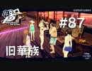 【P5R】ペルソナ5 ザ・ロイヤル #87 旧華族【ネタバレ注意】