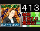 「413」結局目指すよ!最強位!!「MJやるっぽいファイナルシーズン」