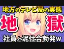 地方のテレビ様、社員に「低収入で過酷！労基に訴えてやる！」とボロクソにこき下ろされてしまうwww【ゴシップ】