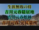 広島県　吉川元春館跡！