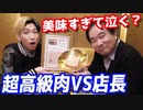店長に東京の美味い肉食べさせてみた【ヒカル&店長切り抜き】
