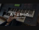 【あ～よかった】～setagaya mix～ 花*花　Electone cover