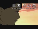 #11【実況】雪割りの花【やるドラ】
