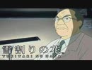 #12【実況】雪割りの花【やるドラ】