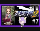 【逆転裁判2実況】求めるのは、ただ一つの真実◇７