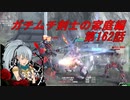 【ボーダーブレイクPS4】ガチムチ剣士の家庭編162
